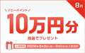 ソニーポイント プレゼントキャンペーン 2026年8月