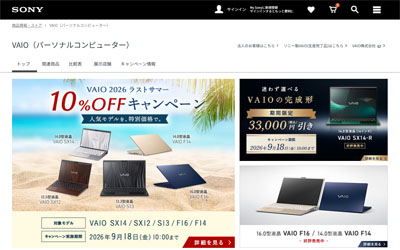 ソニーストアで VAIO 最新モデルをお得に購入