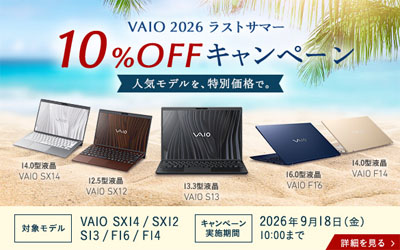 VAIO 2026 ラストサマー 10%OFFキャンペーン