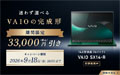 ～期間限定～VAIO SX14-Rが33,000円（税込）OFF！