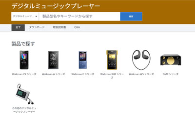 ウォークマンのサポートページ