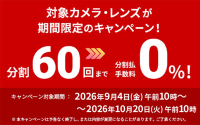 分割60回払いまで手数料「0%」キャンペーン