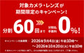 分割60回払いまで手数料「0%」キャンペーン