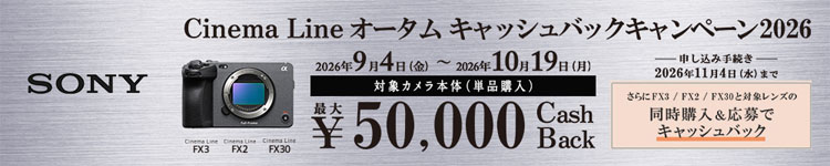 Cinema Line オータムキャッシュバックキャンペーン 2026