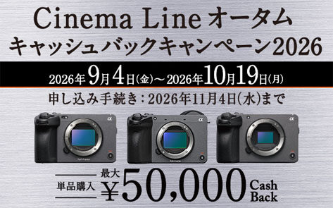Cinema Line オータムキャッシュバックキャンペーン 2026