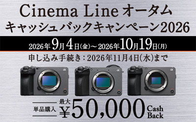Cinema Line オータムキャッシュバックキャンペーン 2026