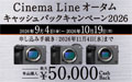 Cinema Line オータムキャッシュバックキャンペーン 2026