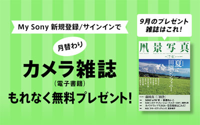 My Sony登録者限定 月替わりカメラ雑誌プレゼント 2026年9月分