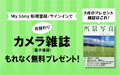 My Sony登録者限定 月替わりカメラ雑誌プレゼント 2026年9月分