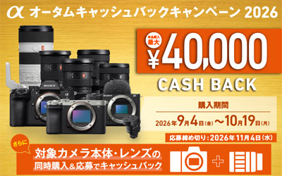 αオータムキャッシュバックキャンペーン 2026