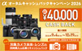 αオータムキャッシュバックキャンペーン 2026