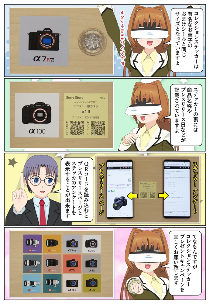 ソニーストアのコレクションステッカーの特徴