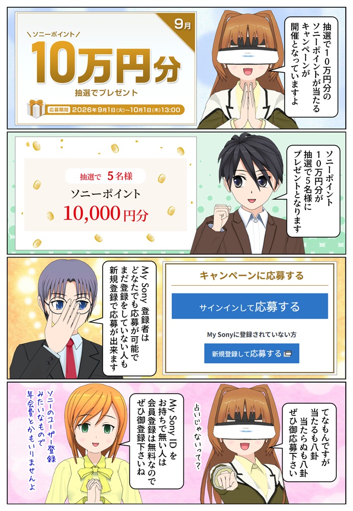 My Sony ID キャンペーンで最大10万円分のソニーポイントをプレゼント 2026年9月