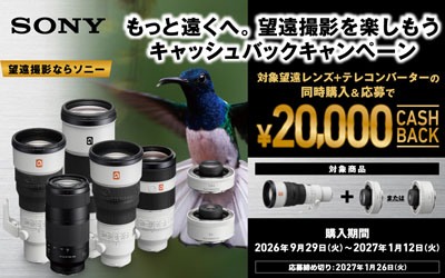 もっと遠くへ。望遠撮影を楽しもうキャッシュバックキャンペーン