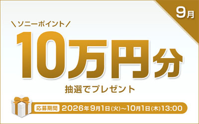 ソニーポイント プレゼントキャンペーン 2026年9月
