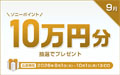 ソニーポイント プレゼントキャンペーン 2026年9月