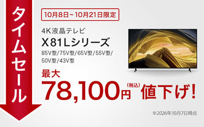 BRAVIA X81Lシリーズが最大78,100円の値下げ