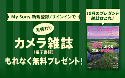 My Sony登録者限定 月替わりカメラ雑誌プレゼント 2026年10月分