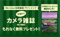 My Sony登録者限定 月替わりカメラ雑誌プレゼント 2026年10月分