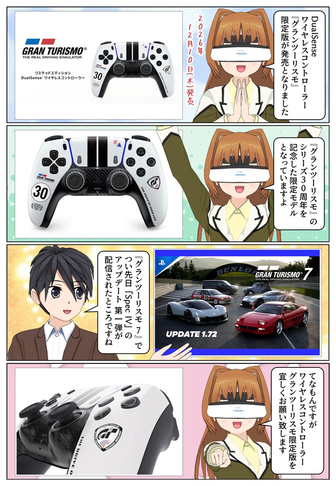 DualSense ワイヤレスコントローラー『グランツーリスモ』リミテッドエディションが発売