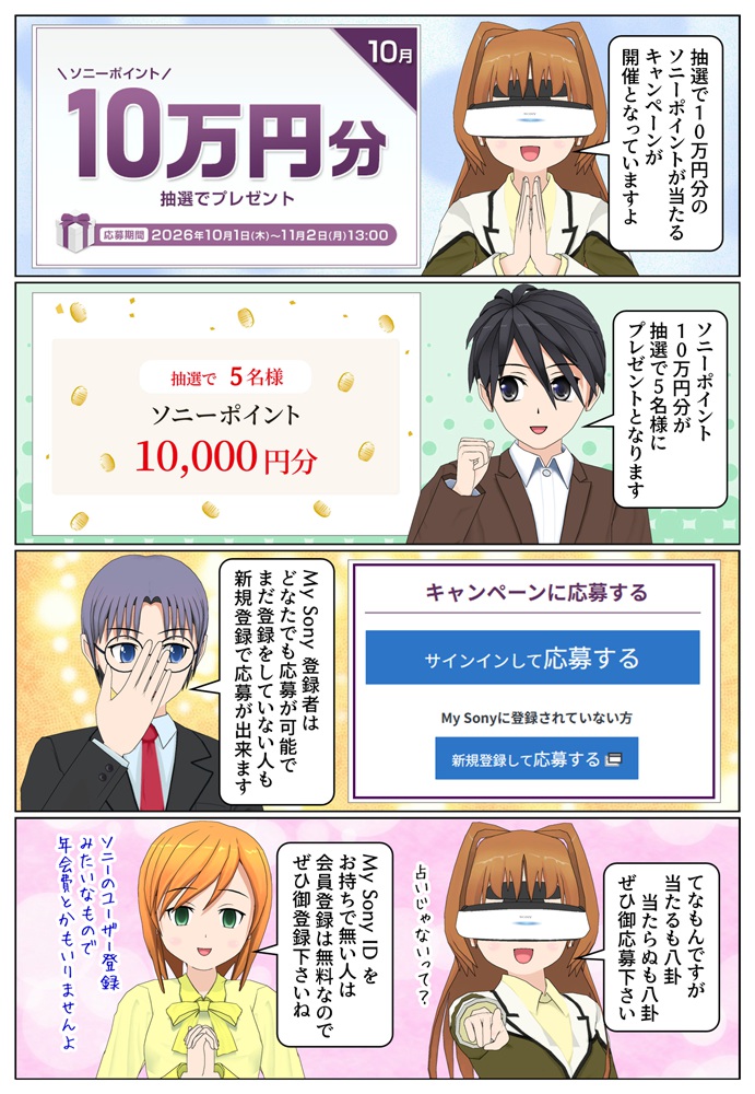 My Sony ID キャンペーンで最大10万円分のソニーポイントをプレゼント 2026年10月
