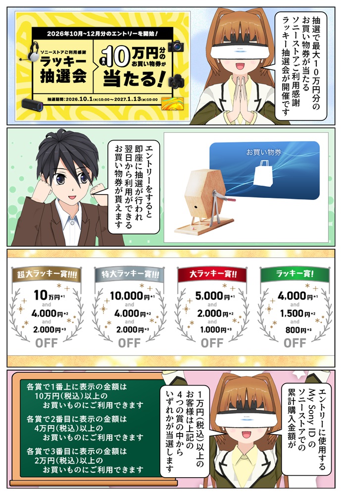 最大10万円お得になるソニーストアご利用感謝ラッキー抽選会が開催