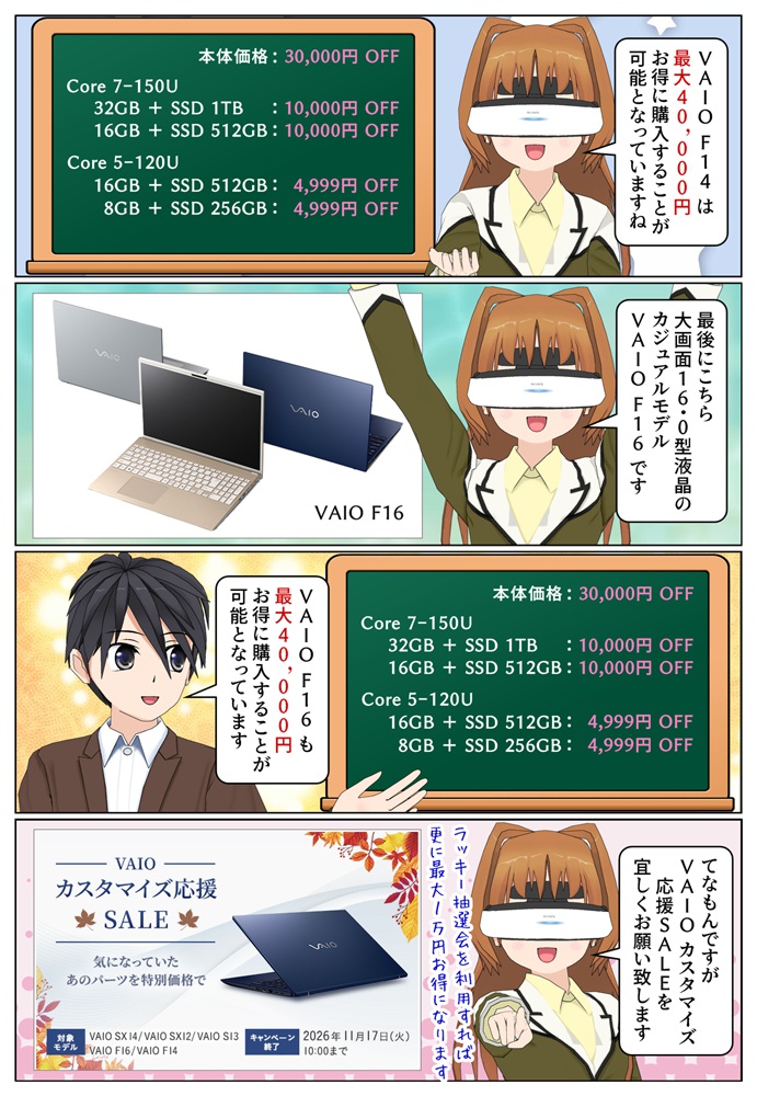 VAIO F16 と F14 がアップグレードキャンペーンでお得に購入が可能