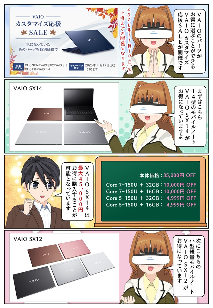 VAIO SX14 と VAIO SX12 がアップグレードキャンペーンでお得に購入が可能
