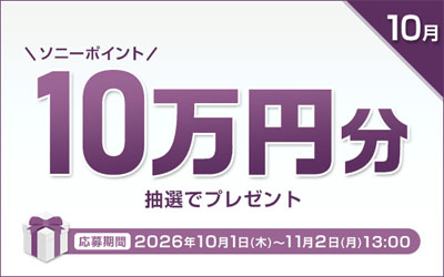 ソニーポイント プレゼントキャンペーン 2026年10月