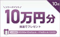 ソニーポイント プレゼントキャンペーン 2026年10月