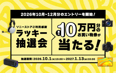 ソニーストアご利用感謝 ラッキー抽選会