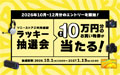 ソニーストアご利用感謝 ラッキー抽選会
