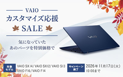 VAIO カスタマイズ応援SALE 2026秋